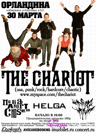 30 марта, ОРЛАНДИНА: The Chariot (USA)